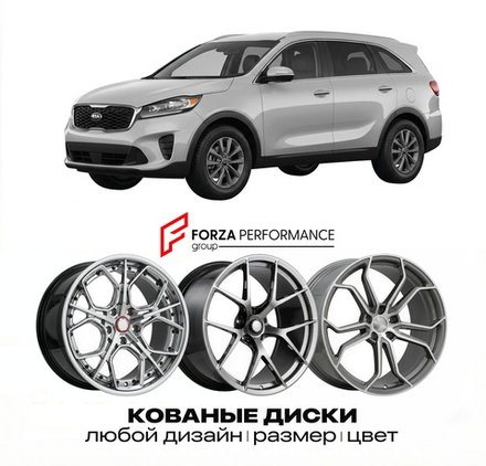 КОВАНЫЕ ДИСКИ для Kia Sorento III (UM) 2014-2020 Киа