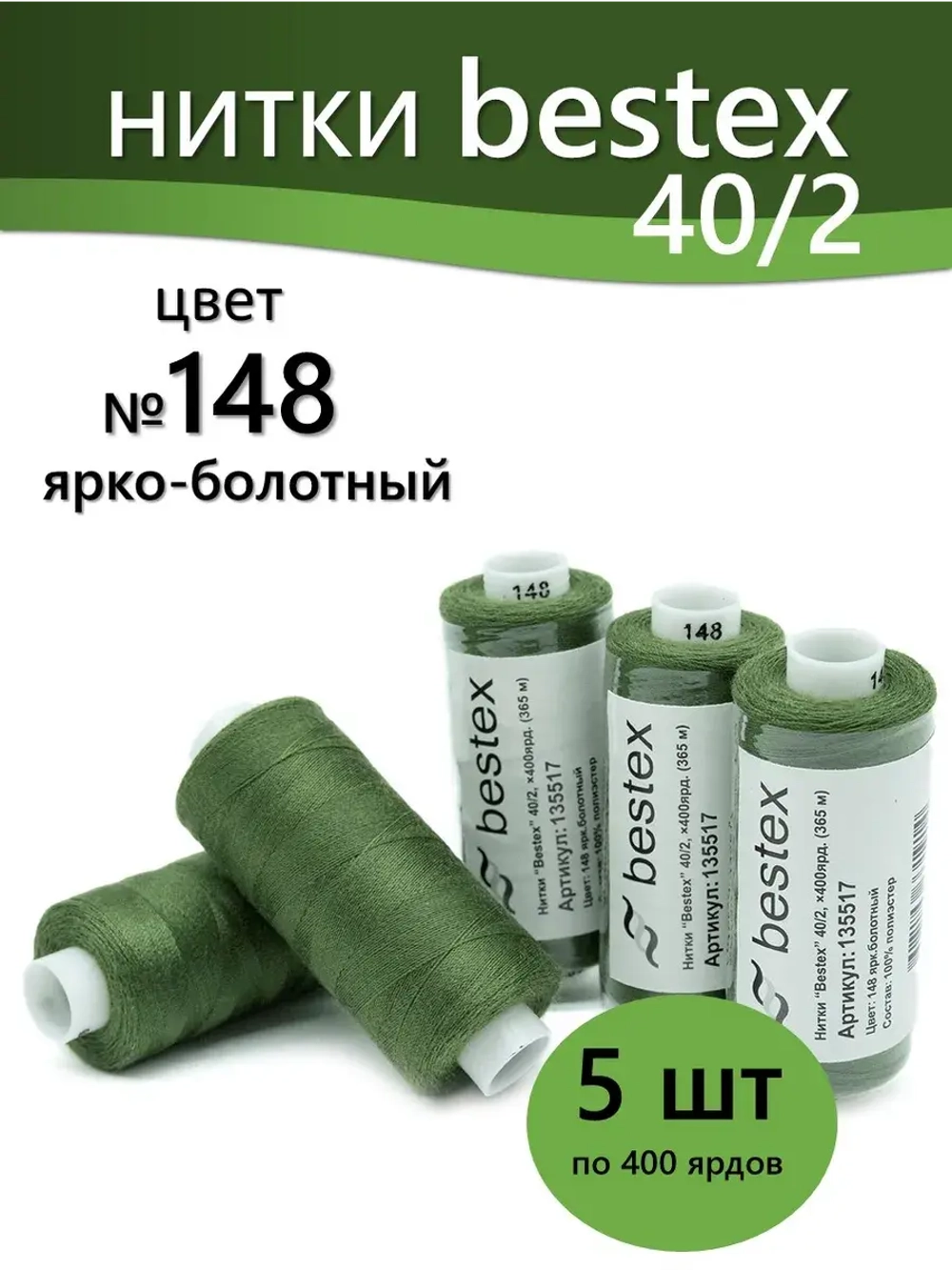 Нитки BESTEX для швейных машин и оверлока 40/2, упаковка 5 шт, цвет 148 ярко-болотный