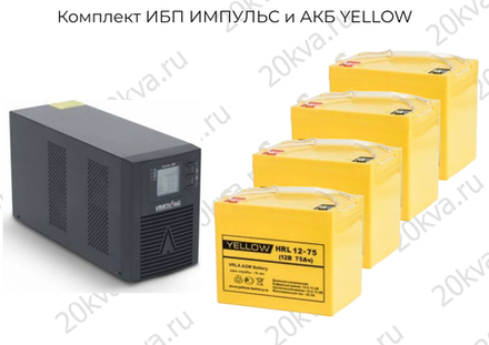 Комплект ИБП ИМПУЛЬС и АКБ YELLOW | 2000 ВА на 8 часов