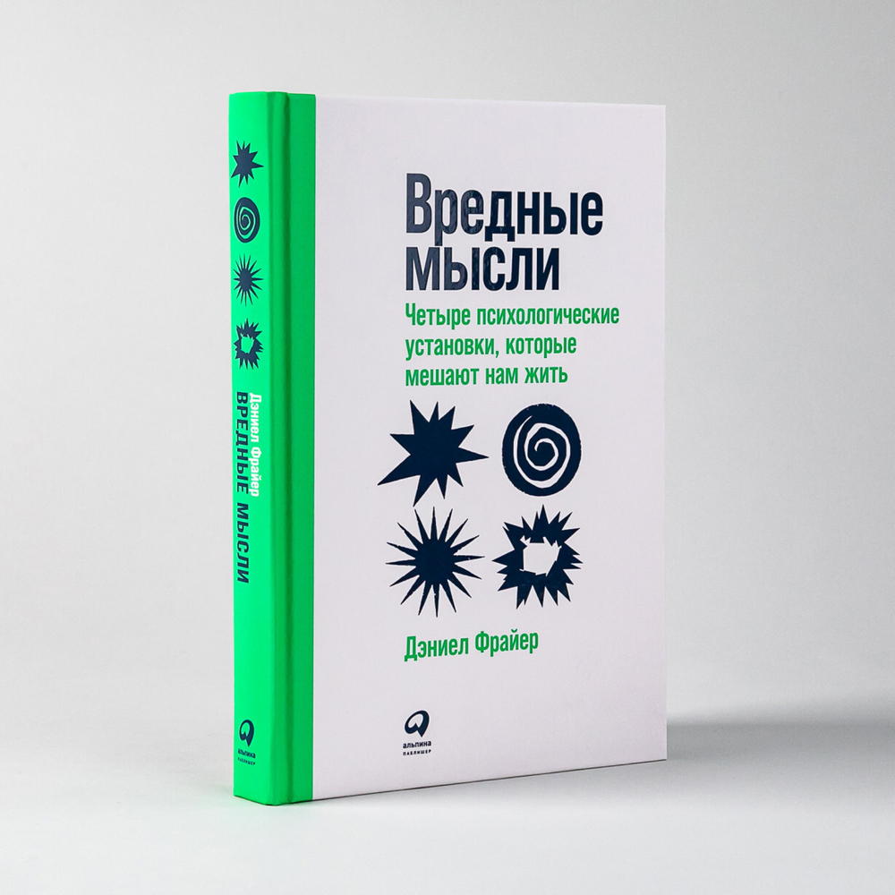 Вредные мысли. Четыре психологические установки, которые мешают нам жить. Д. Фрайер
