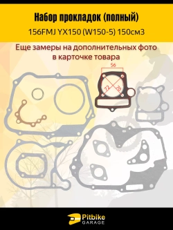 Набор прокладок для двигателя питбайка YX 150 156 FMJ