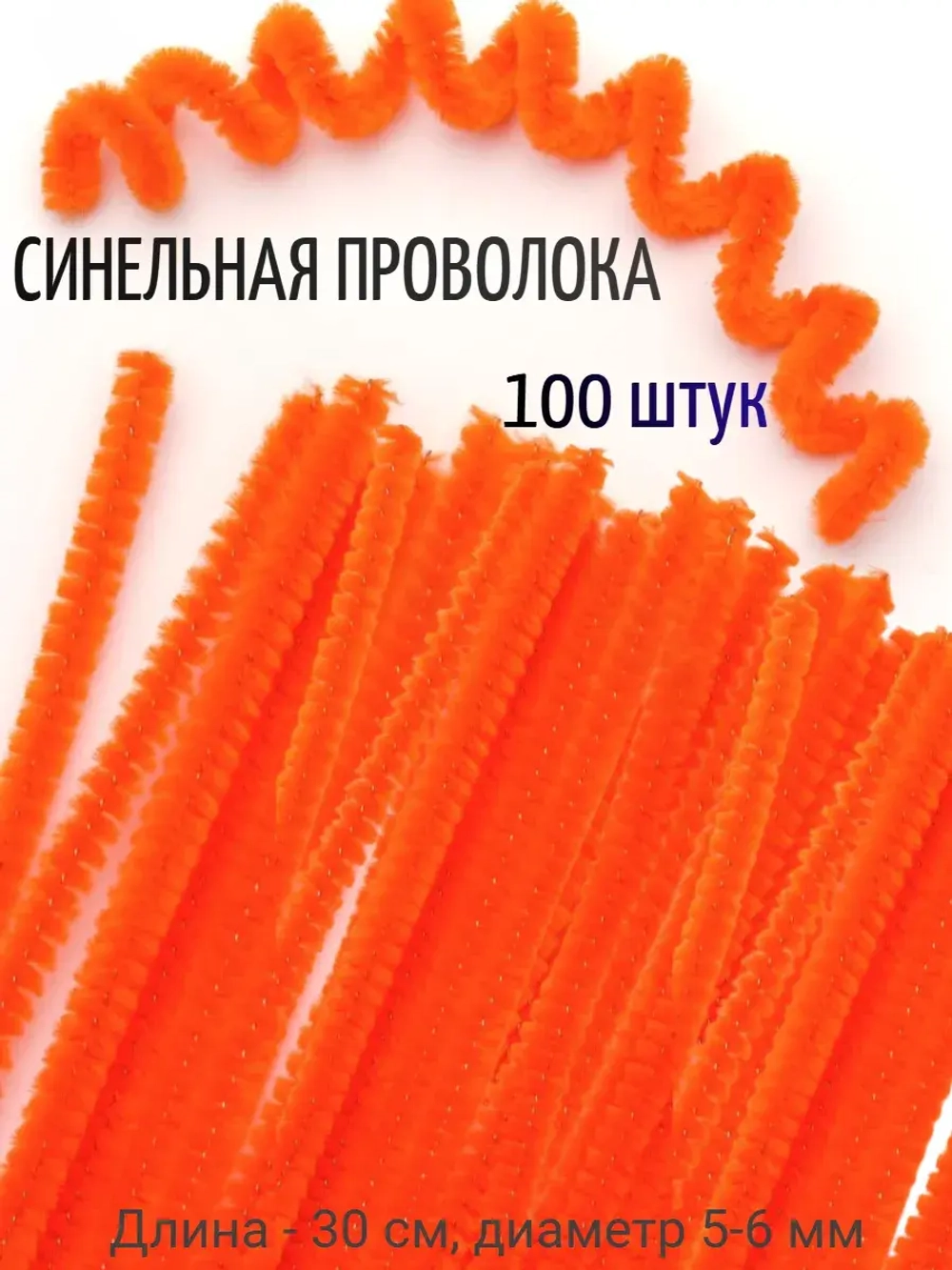 Синельная проволока оранжевая 100 штук