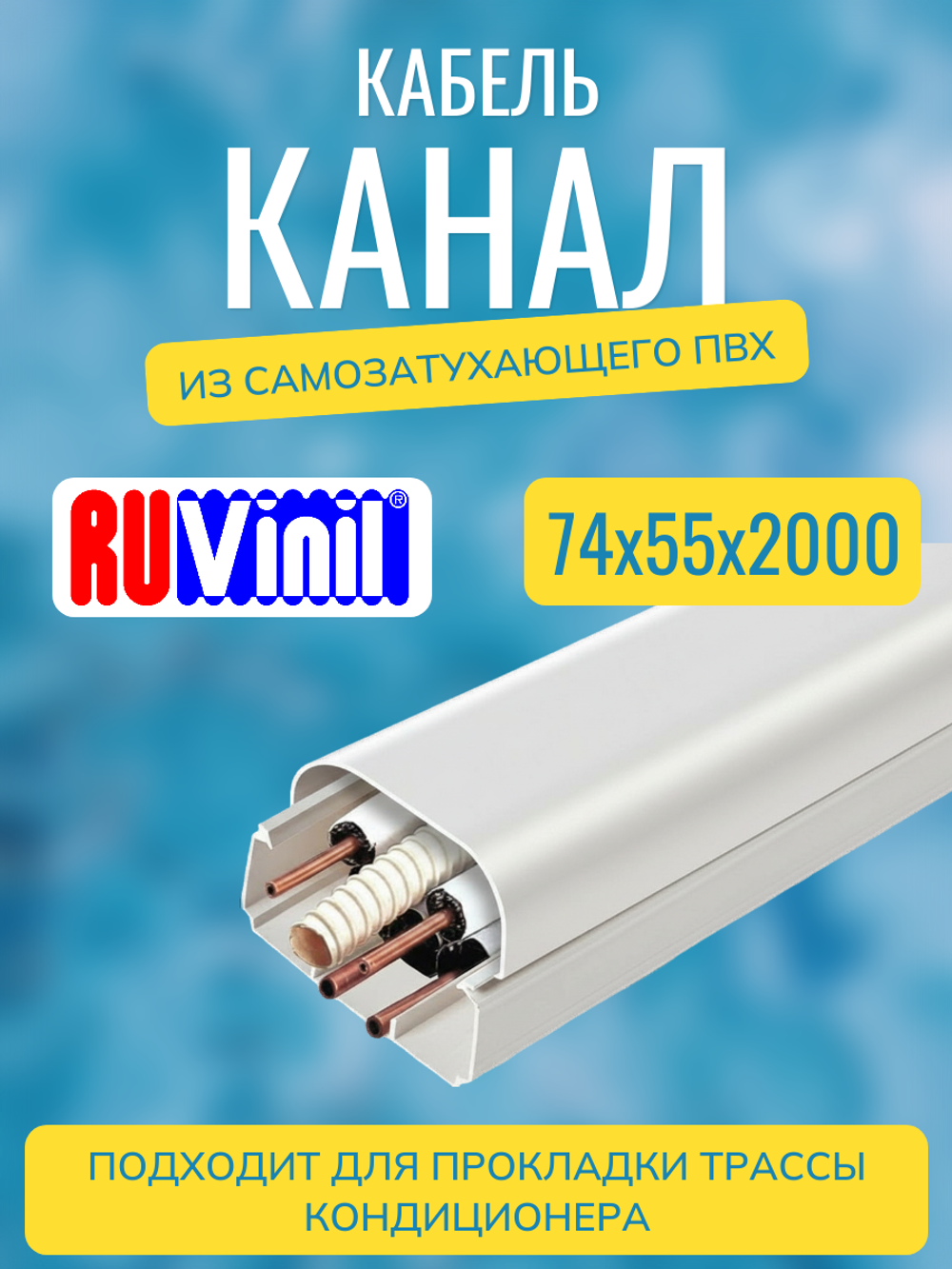 Кабель-канал "Арктика" RuVinil 74х55 - 2 метра