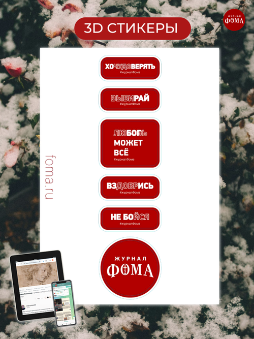 Набор стикеров журнала «Фома»