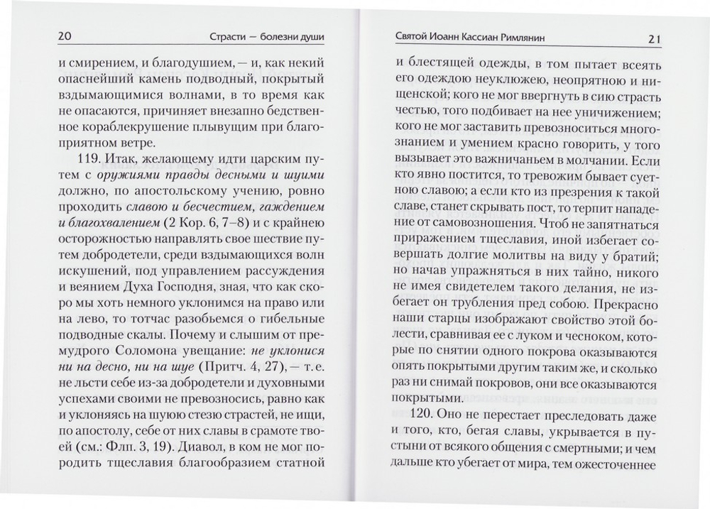 Страсти - болезни души. Тщеславие и борьба с ним