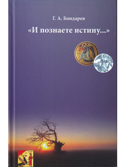 "И познаете истину…"