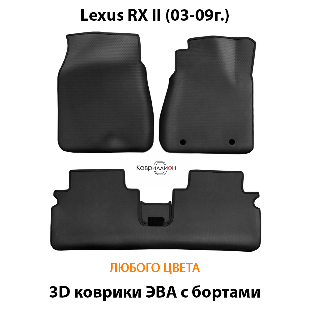 Автомобильные коврики ЭВА с бортами для Lexus RX II (03-09г.)