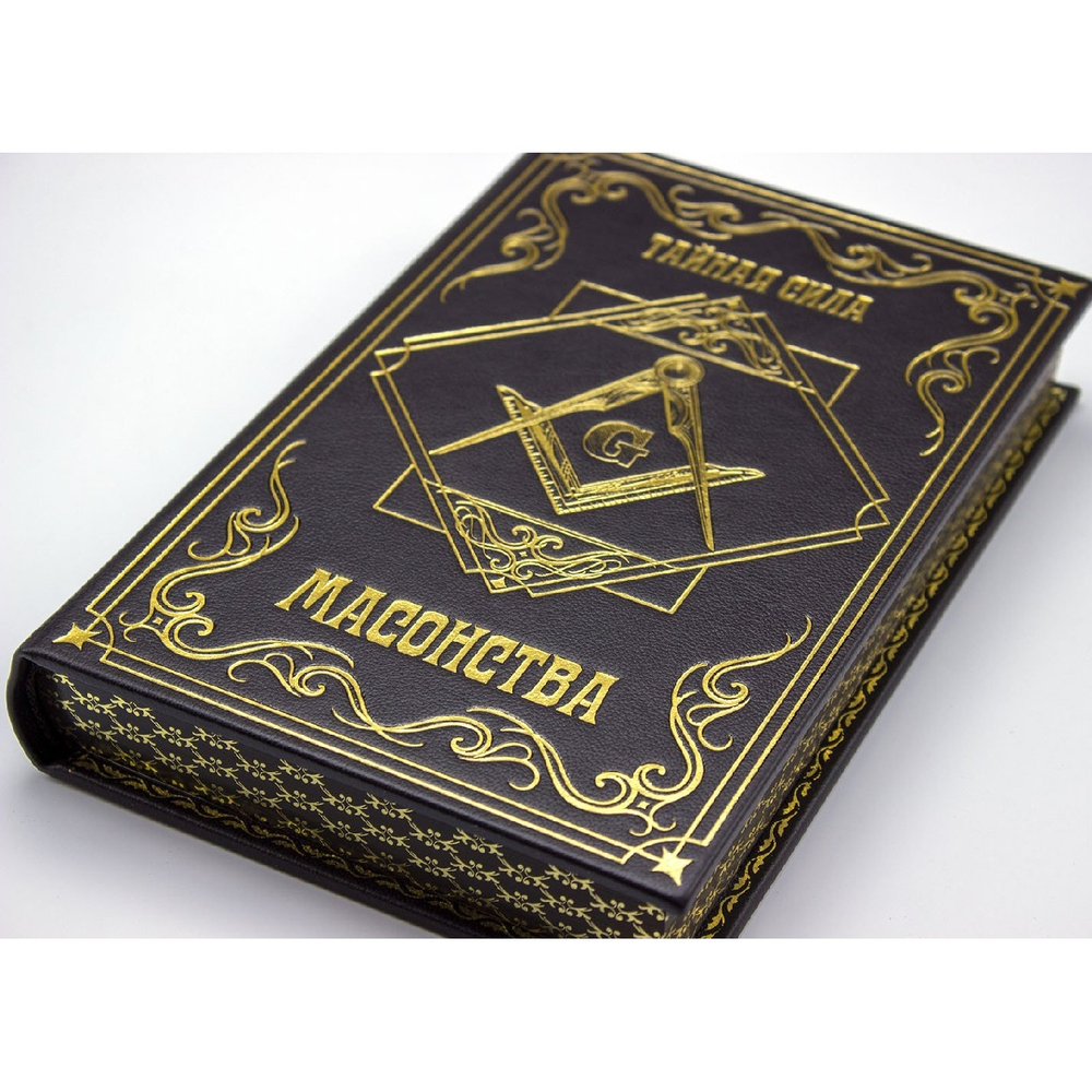 А. Селянинов "Тайная сила масонства" Книга в кожаной обложке