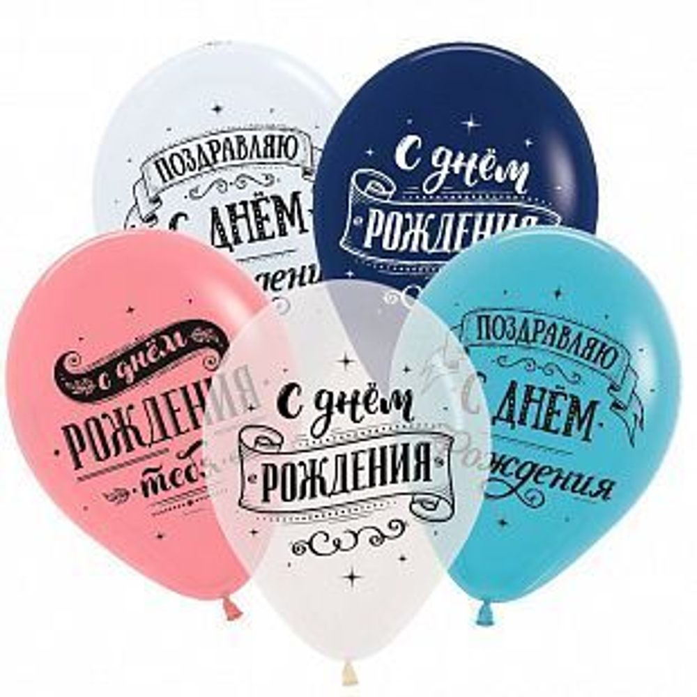 S 12 Поздравляем с днем рождения, Ассорти Пастель-Кристал 2 ст. / 25 шт. /, Латексный шар П