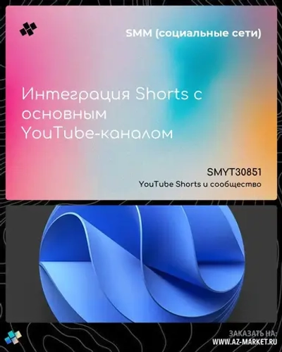 Интеграция Shorts с основным YouTube-каналом