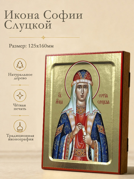Икона Софии Слуцкой, мученицы на дереве: 125 х 160 (Синопсисъ)