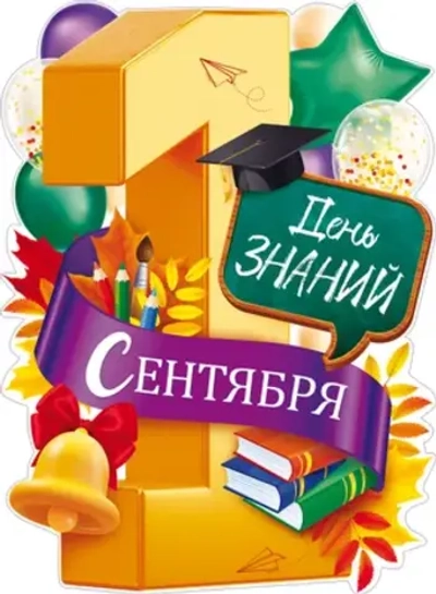 Плакат "1 Сентября - День знаний" фиолет А2 44х60 см