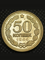 50 копеек 1944 года Звезда вверху Проба СССР Копия пробной советской монеты бронза