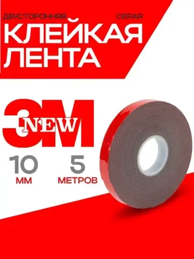 Скотч двухсторонний 10 мм*5 метров 3М