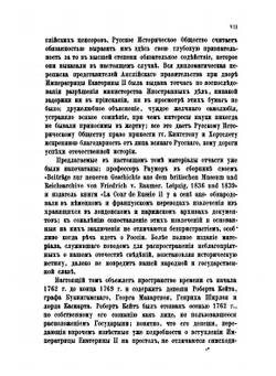 Сборник Императорского русского исторического общества. Том 12 | Коллектив авторов
