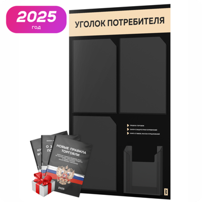 Черный уголок потребителя + комплект черных книг, черный информационный стенд со светло-бежевым, 4 кармана, серия Black Color, Айдентика Технолоджи