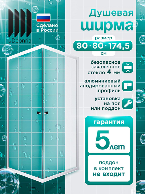 Душевая ширма DIONRIA (80х80) матовое стекло с рисунком вельвет, профиль белый