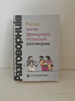 Русско-англо-французско-испанский разговорник