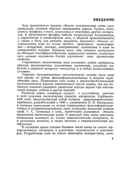 Синтетические клеи | Д.А. Кардашов