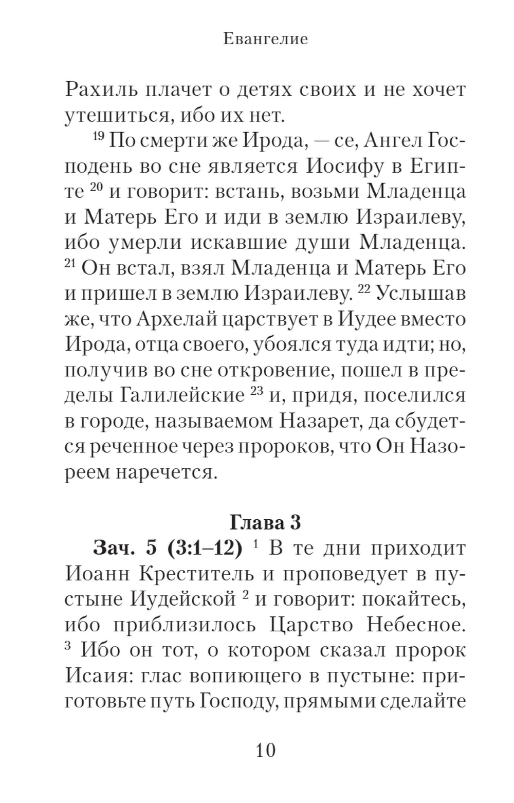 Евангелие с зачалами