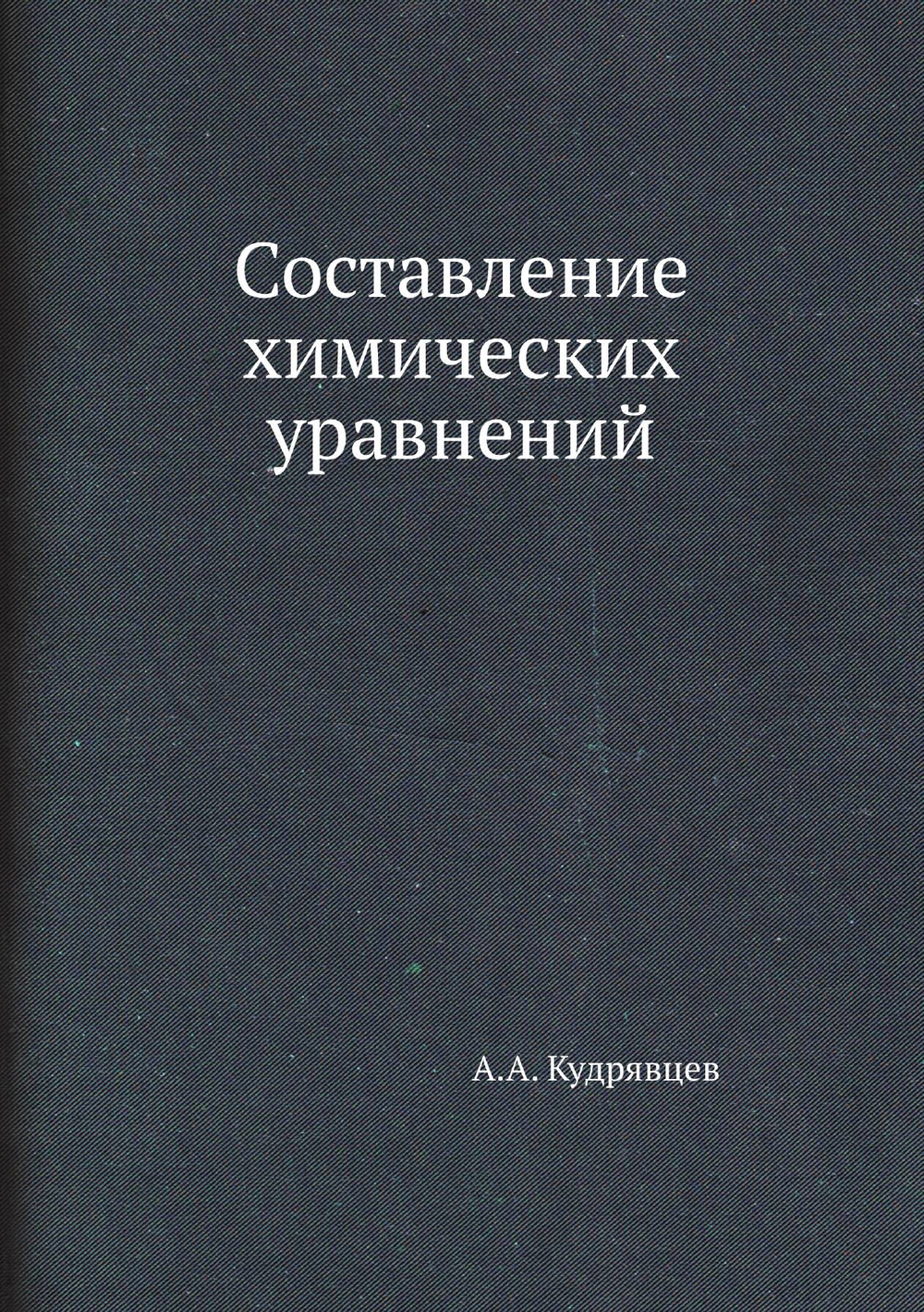 Составление химических уравнений | А.А. Кудрявцев