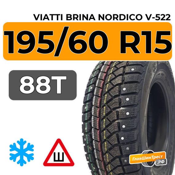 Viatti Brina Nordico V-522 195/60 R15 88T шип.