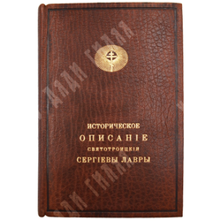 [Горский А.В.] Историческое описание Святотроицкой Сергиевой лавры. М., 1857.