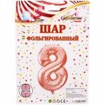 Шар фольгированный 32'/81см «Цифра 8» (розовое золото)