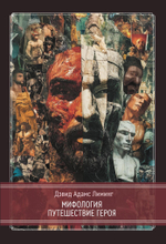 Мифология. Путешествие Героя