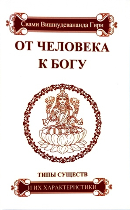 От человека к Богу