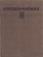 Каталог произведений Н.И. Фешина до 1923 года
