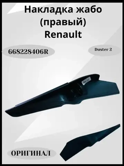 Накладка жабо правый
