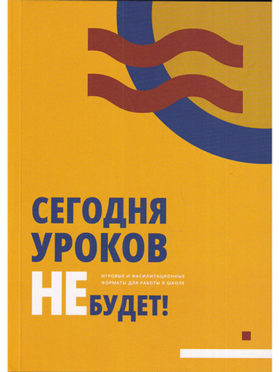 Сегодня уроков не будет