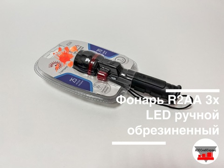 Фонарь R2АА 3хLED ручной обрезиненный (без эл.питания)