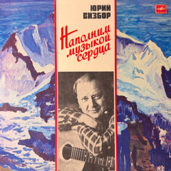 Виниловая пластинка Юрий Визбор – Наполним Музыкой Сердца (Мелодия) LP