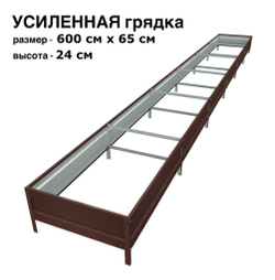 Оцинкованная грядка усиленная 600см x 65см высота 24см с полимерным покрытием RAL 8017 шоколад | АЙГРЯДКИ!