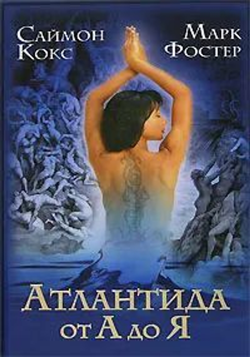Атлантида от А до Я
