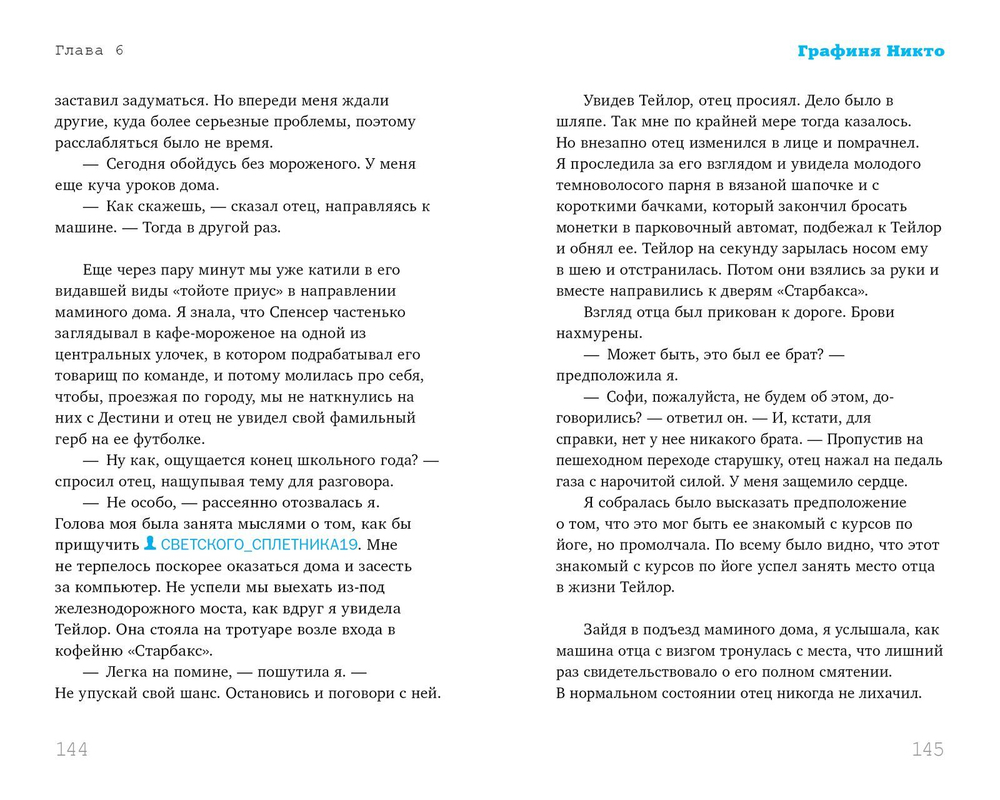 Графиня Никто