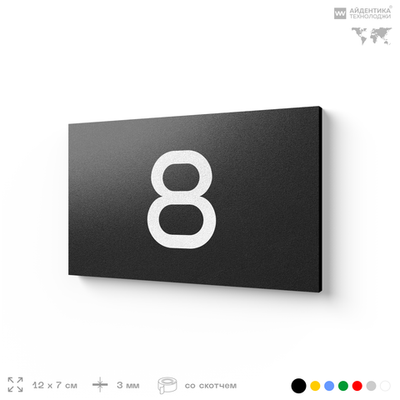 Табличка с номером 8 на дверь квартиры, для офиса, кабинета, аудитории, склада, черная 120х70 мм, Айдентика Технолоджи