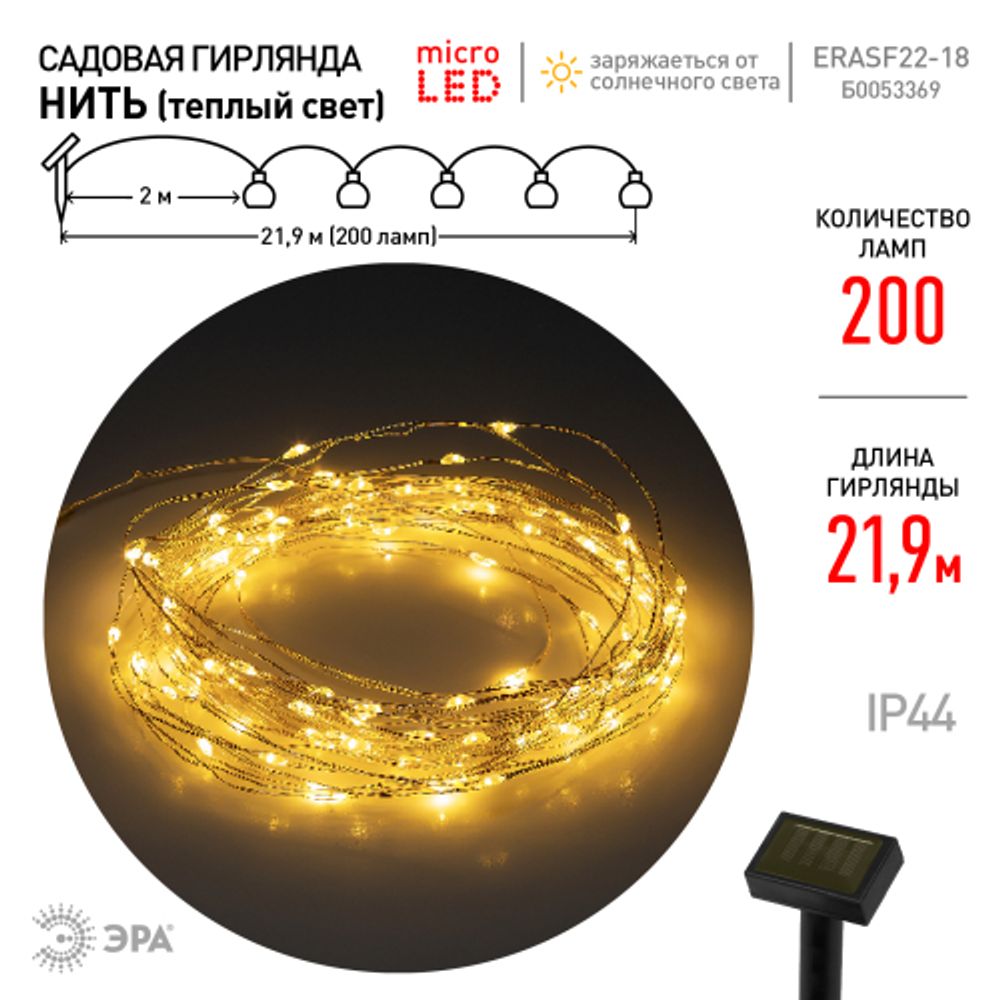 Садовая гирлянда ЭРА ERASF22-18 на солнечной батарее нить теплый свет 21,9 м | Садовые декоративные светильники