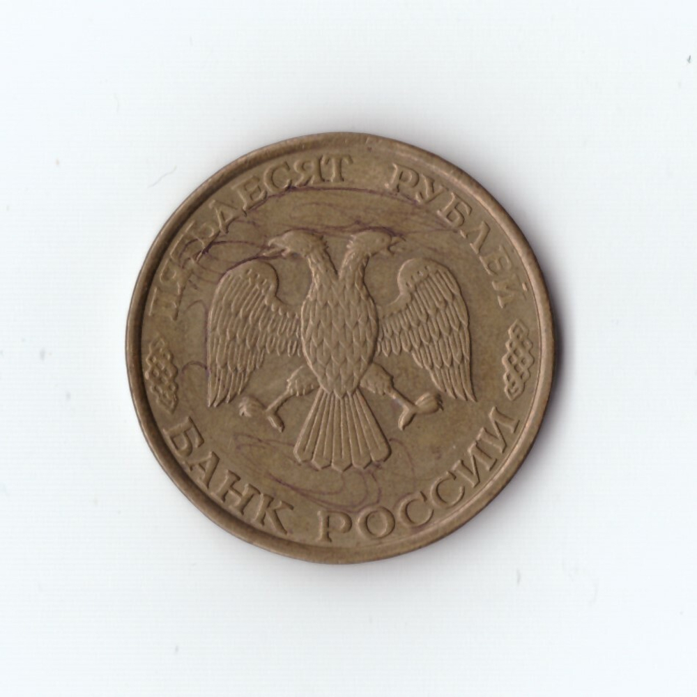 50 рублей 1993 года ММД VF