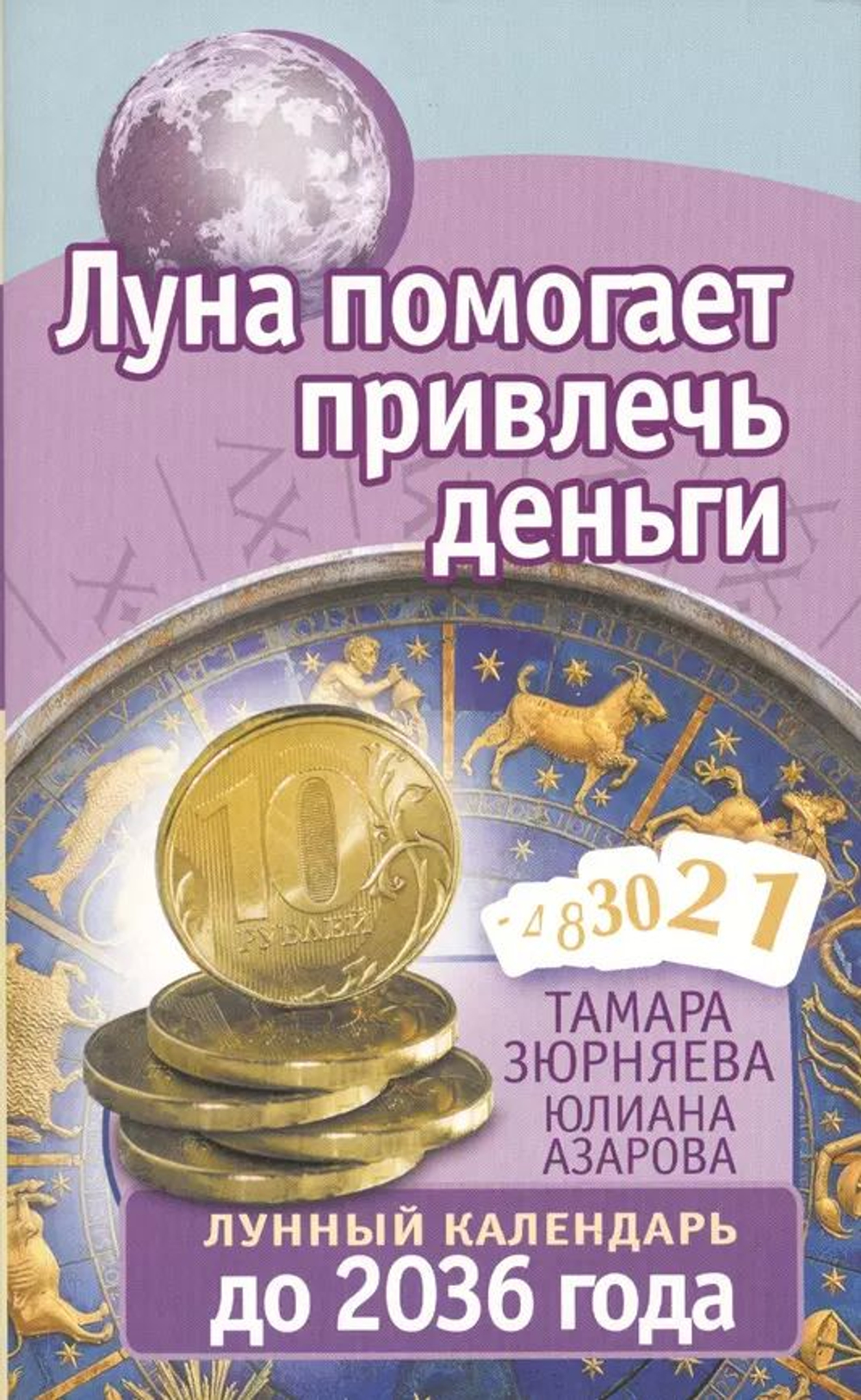 Луна помогает привлечь деньги. Лунный календарь до 2036 года