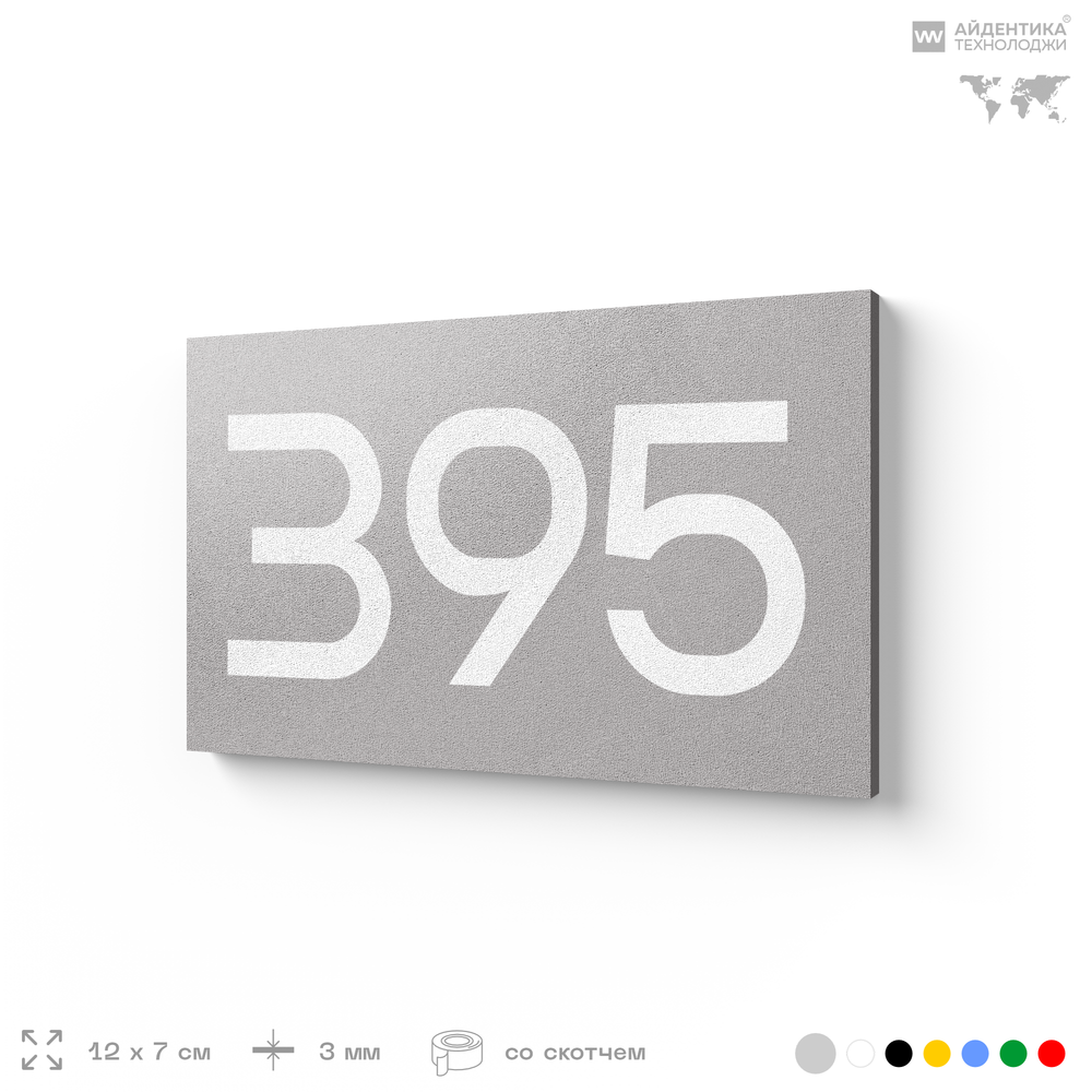 Номер на дверь 395, табличка на дверь для офиса, квартиры, кабинета, аудитории, склада, серая 120х70 мм, Айдентика Технолоджи