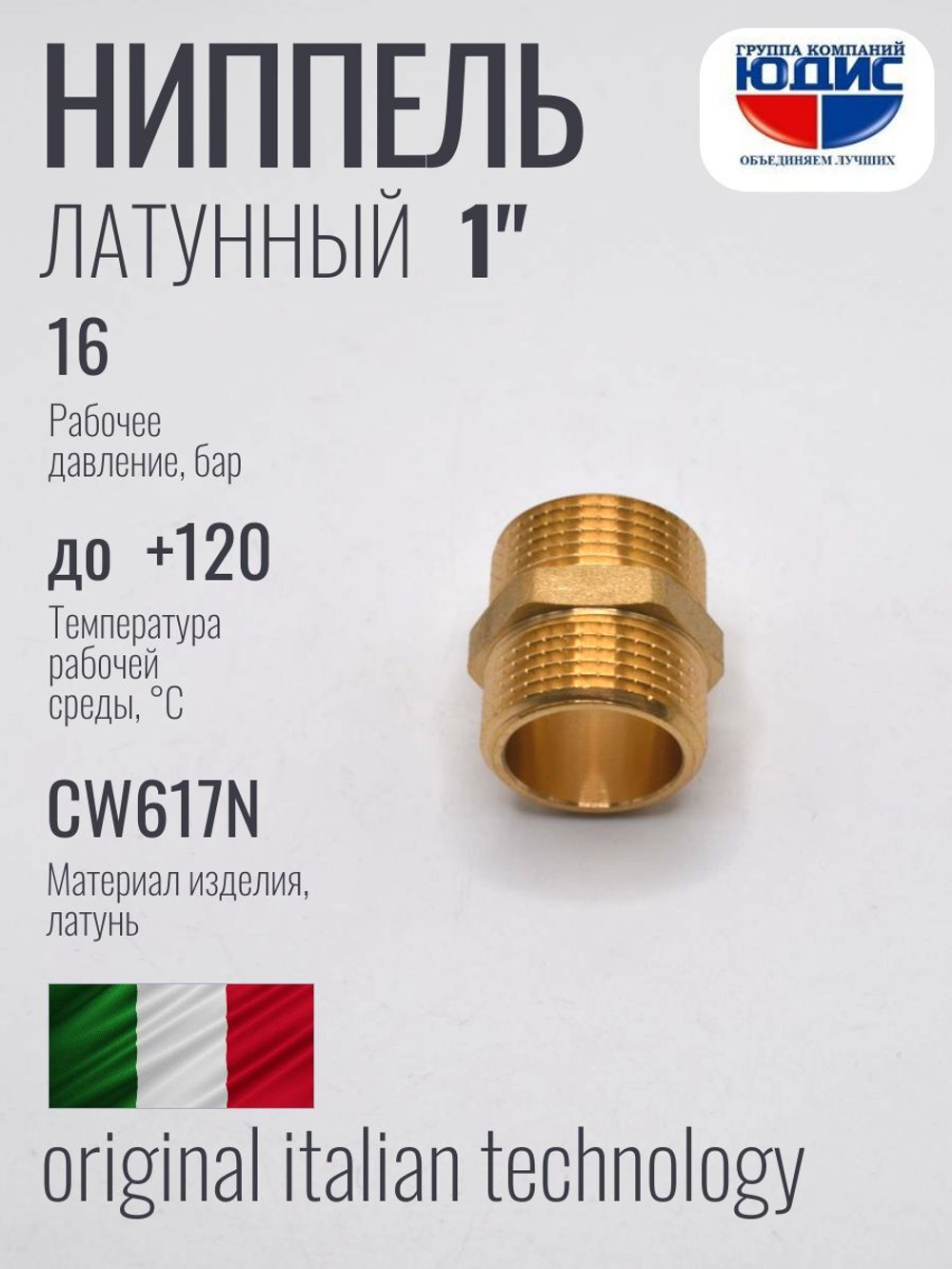 Ниппель латун  1" ш. х 1" ш. ViEiR   (150/10шт)