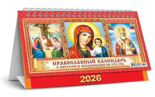 Календарь-домик перекидной (бол., КДБ) Иконы "Пресвятая Троица. Казанская Богоматерь. Николай Чудотворец"