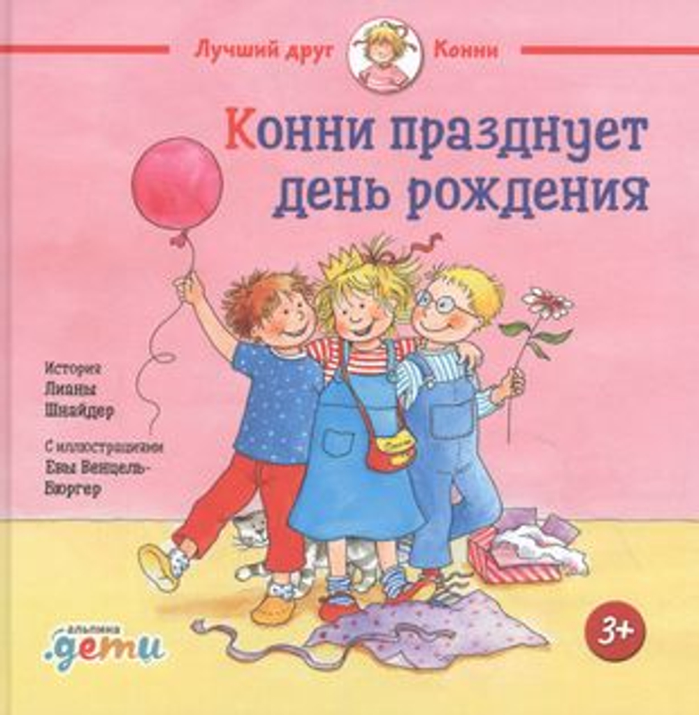 Конни празднует день рождения