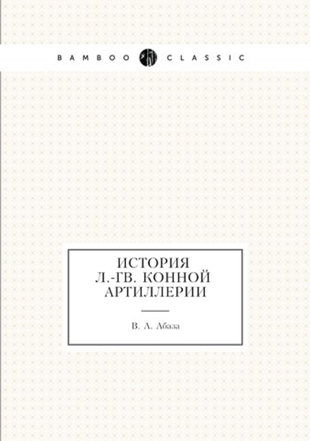История л.-гв. конной артиллерии | В. А. Абаза