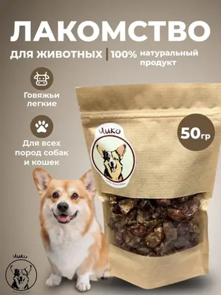 Лакомства для собак Говяжье легкое