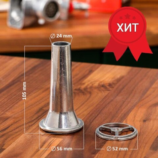 Насадка на мясорубку д/ колбас (алюм.) 23 мм