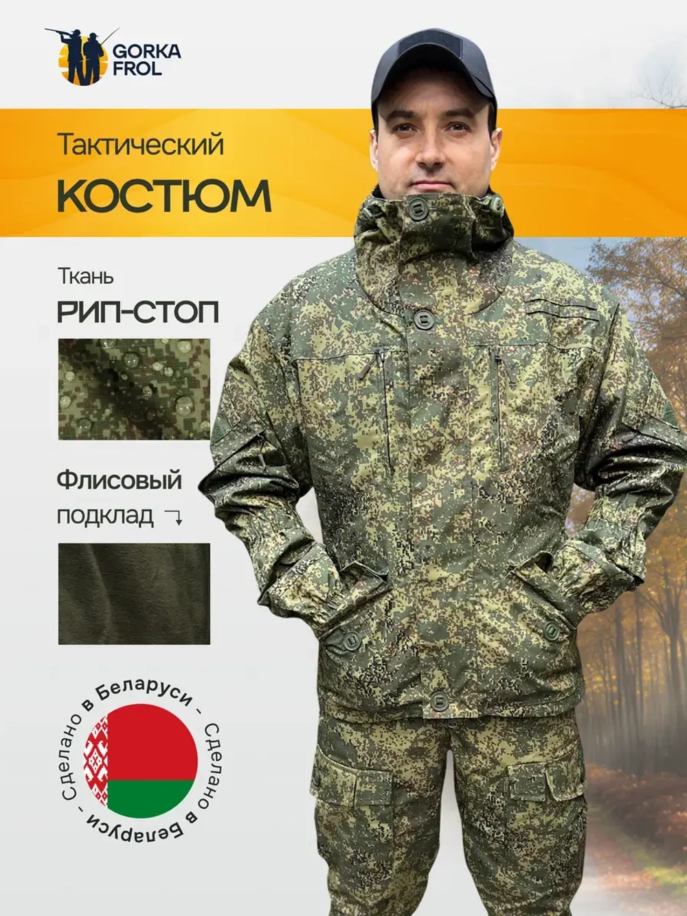 Костюм Горка 6М Grand "Пиксель" с флисом, Рип-стоп (Беларусь)